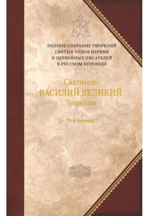 Святитель Василий Великий. Книга 1. Догматико-полемические творения. Экзегетические сочинения. Беседы