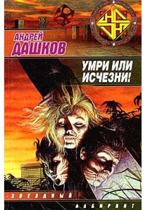 Умри или исчезни!