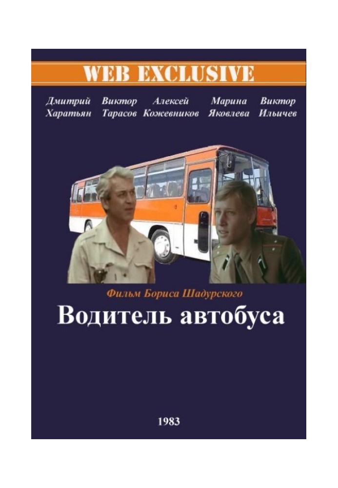 Незакінчені спогади про дитинство водія міжміського автобуса