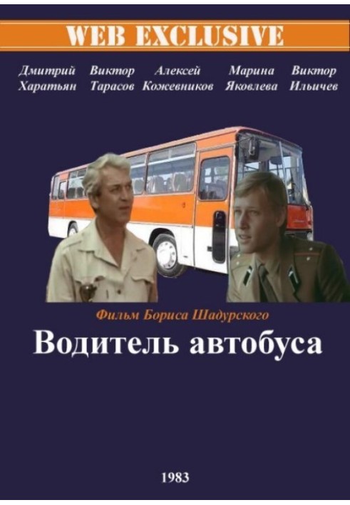 Незакінчені спогади про дитинство водія міжміського автобуса