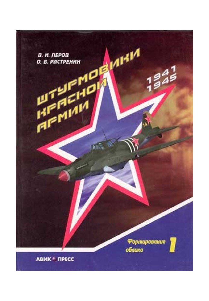Штурмовики Червоної Армії Том 1. Формування вигляду