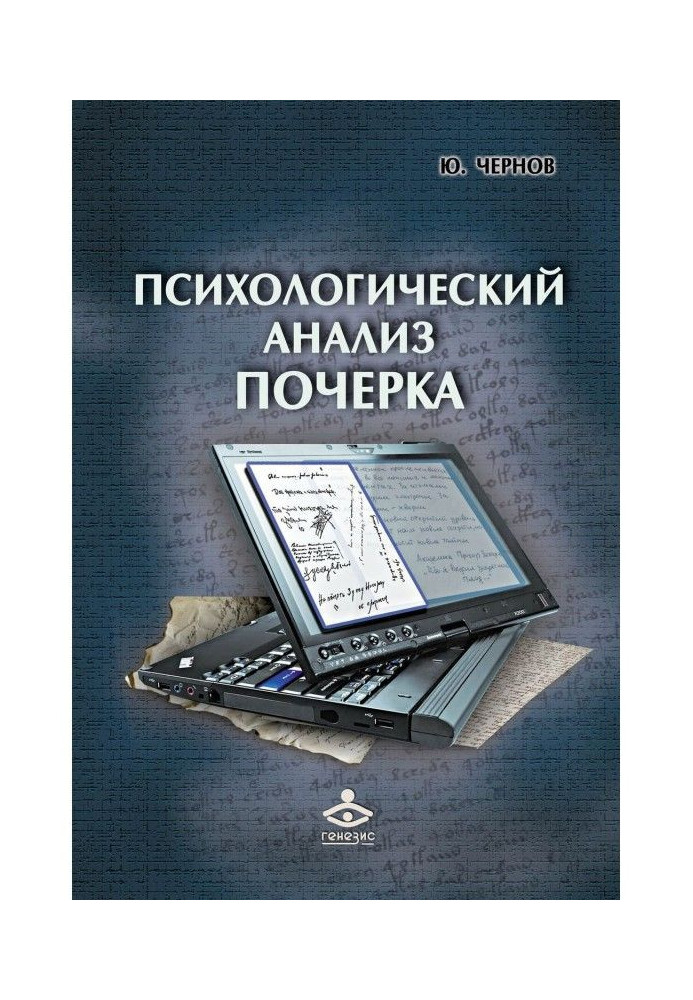 Психологічний аналіз почерку. Системний підхід та комп'ютерна реалізація в психології, кримінології та судовій експертизі