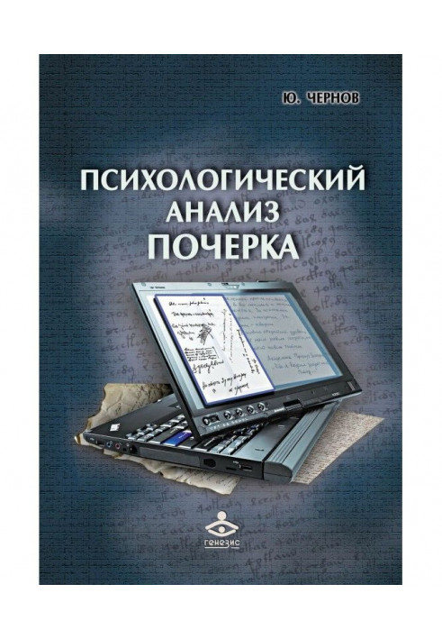 Психологічний аналіз почерку. Системний підхід та комп'ютерна реалізація в психології, кримінології та судовій експертизі