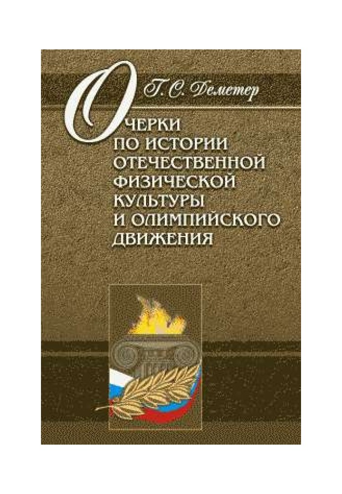 Нариси з історії вітчизняної фізичної культури та олімпійського руху