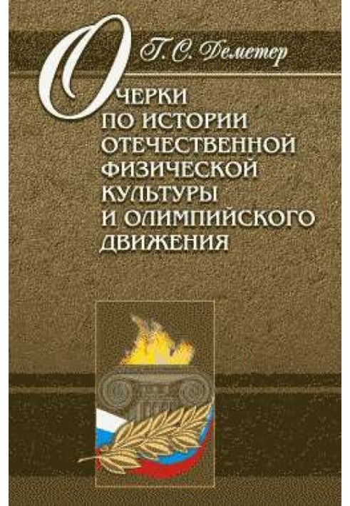 Нариси з історії вітчизняної фізичної культури та олімпійського руху