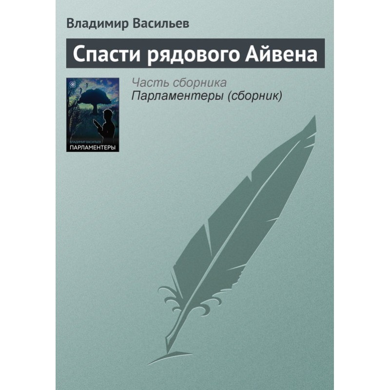 Спасти рядового Айвена