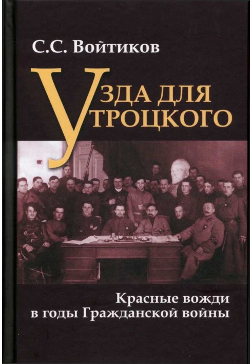 Узда для Троцького. Червоні вожді у роки Громадянської війни