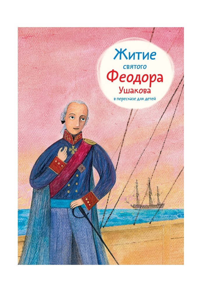 The Life of Saint Theodore Ushakov retold for children