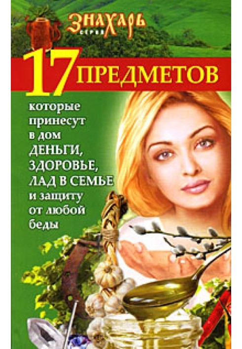 17 предметів, які принесуть у будинок гроші, здоров'я та лад у сім'ї та захист від будь-якого лиха