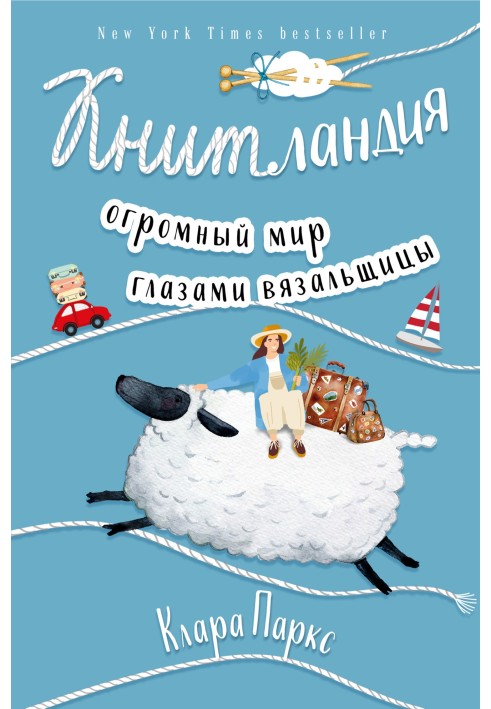 Кнітландія. Величезний світ очима в'язальниці