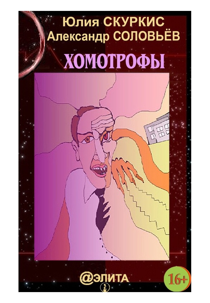 Хомотрофи