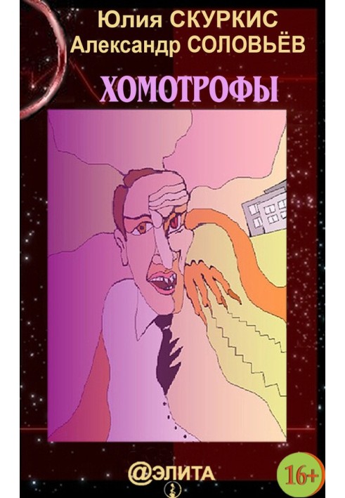 Хомотрофи