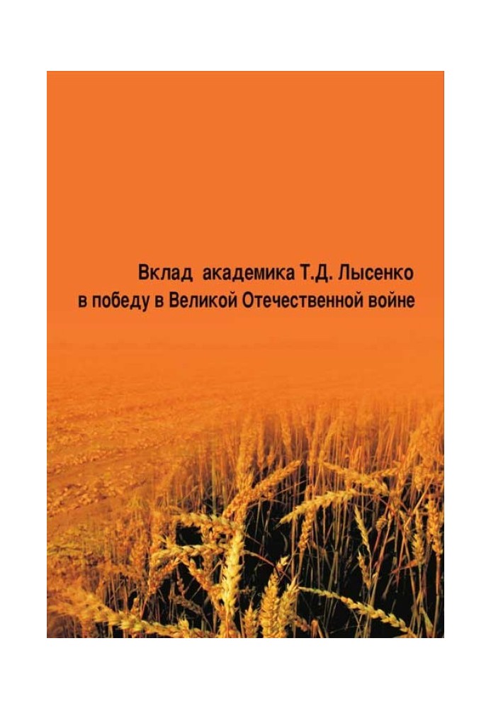 Вклад академика Т. Д. Лысенко в победу в Великой Отечественной войне