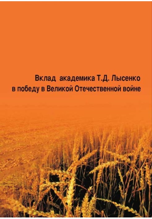 Вклад академика Т. Д. Лысенко в победу в Великой Отечественной войне