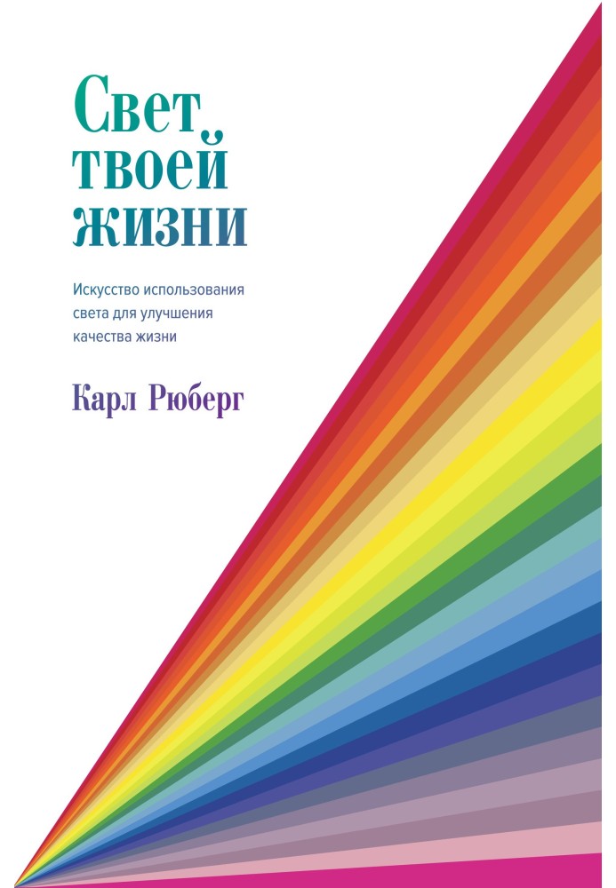 Світло твого життя. Мистецтво використання світла для покращення якості життя