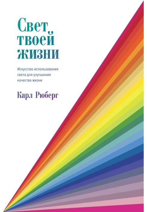 Свет твоей жизни. Искусство использования света для улучшения качества жизни