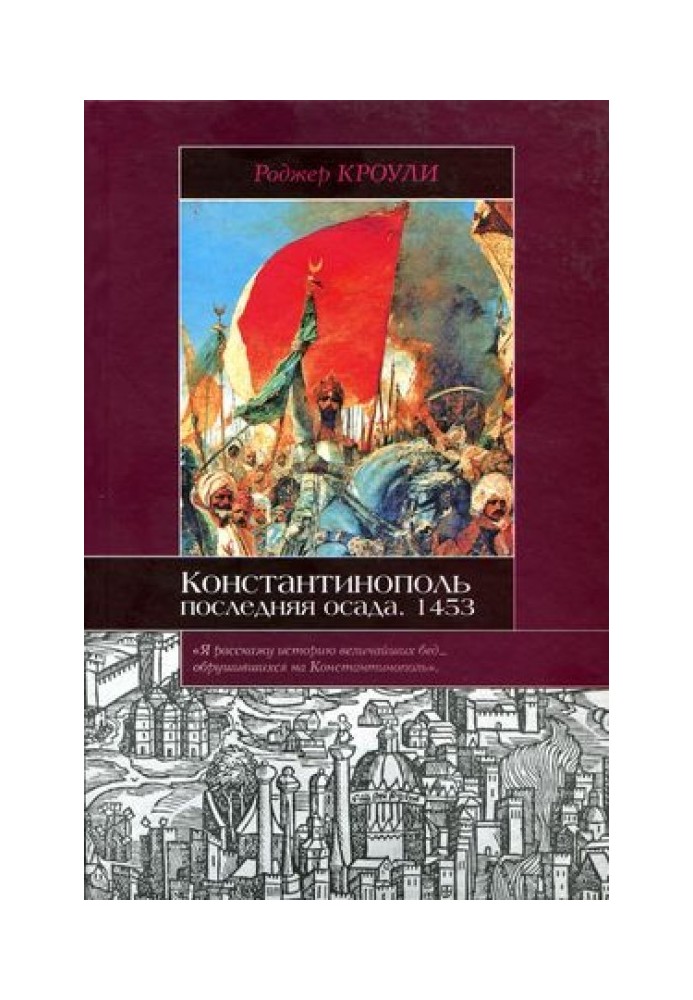 Константинополь. Остання облога. 1453