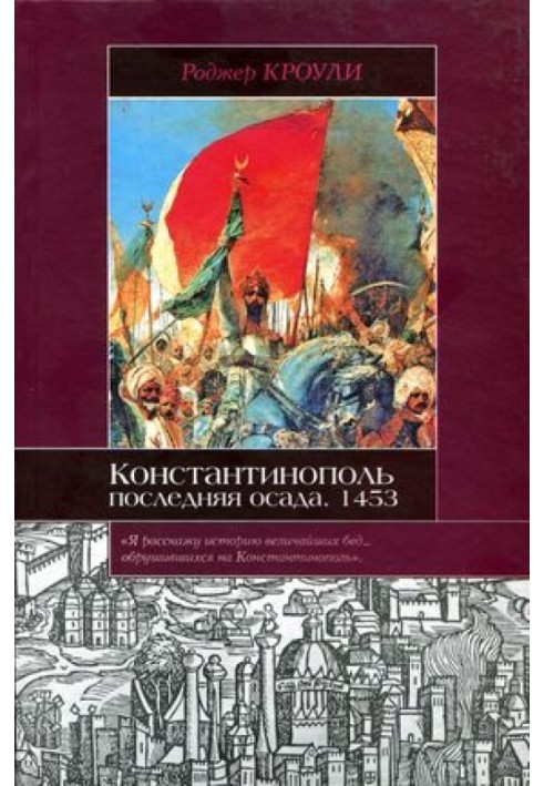 Константинополь. Последняя осада. 1453