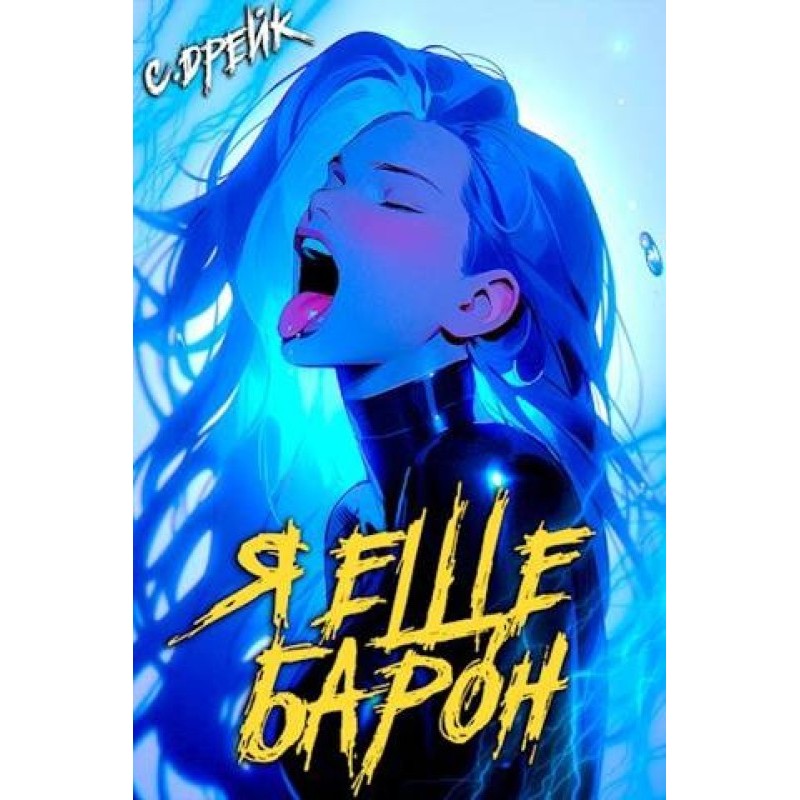 I'm still a baron. Book №3