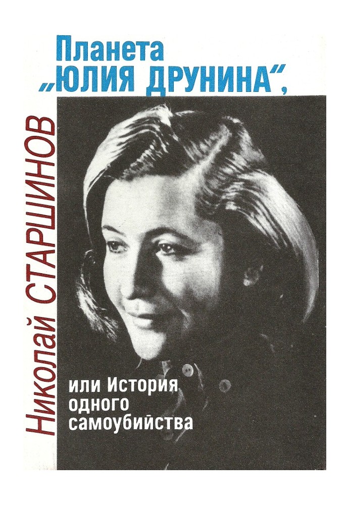 Планета "Юлія Друніна", або Історія одного самогубства