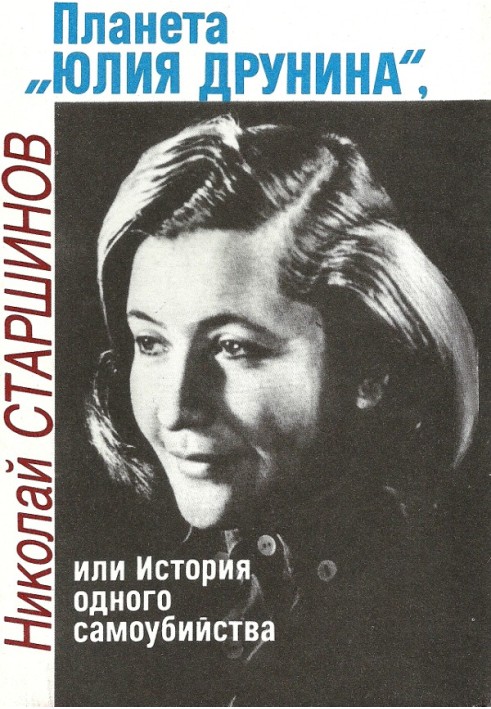 Планета "Юлія Друніна", або Історія одного самогубства