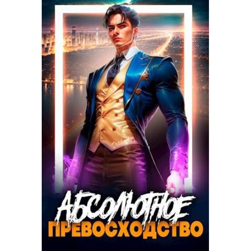 Absolute Supremacy