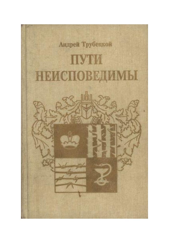 Шляхи несповідні (Спогади 1939-1955 рр.)