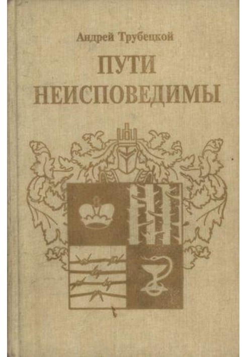 Пути неисповедимы (Воспоминания 1939-1955 гг.)