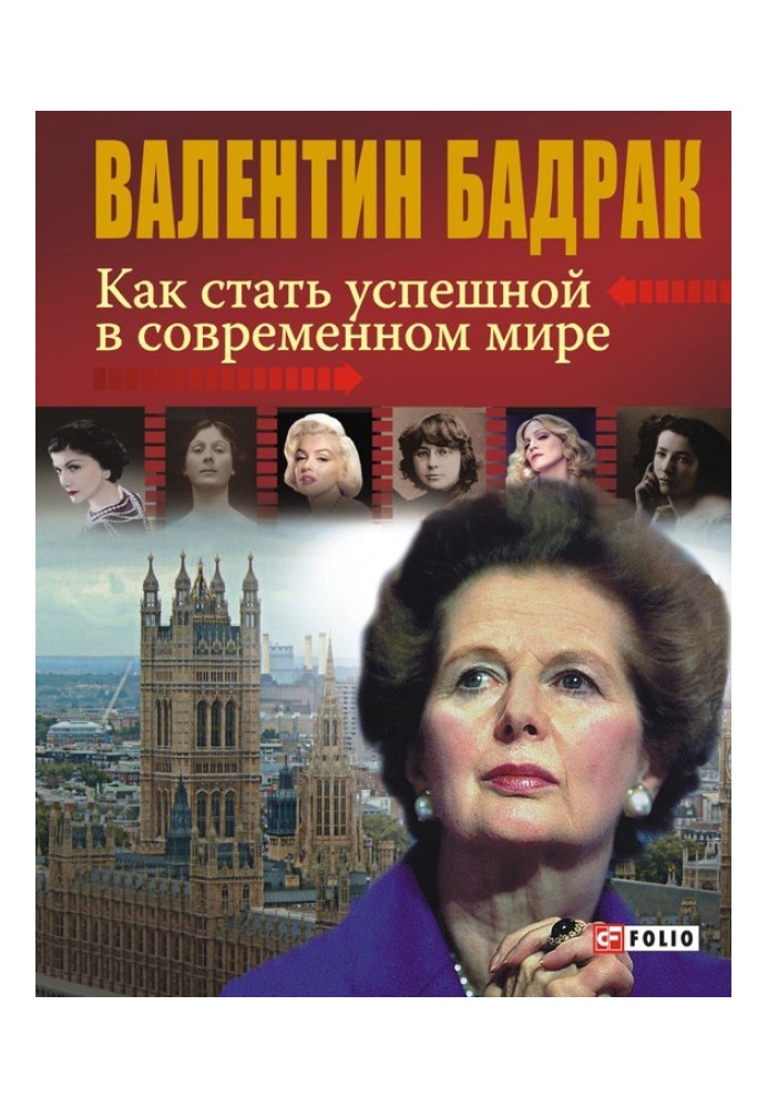 Як стати успішною у сучасному світі