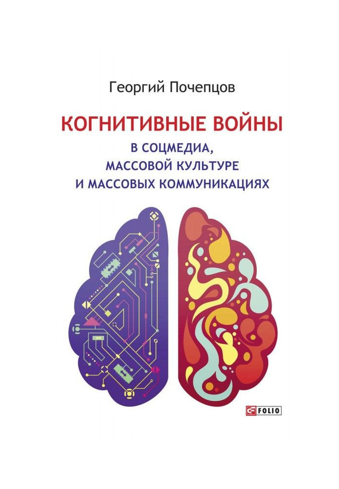 Когнітивні війни у соцмедіа, масовій культурі та масових комунікаціях