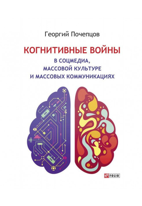 Когнітивні війни у соцмедіа, масовій культурі та масових комунікаціях