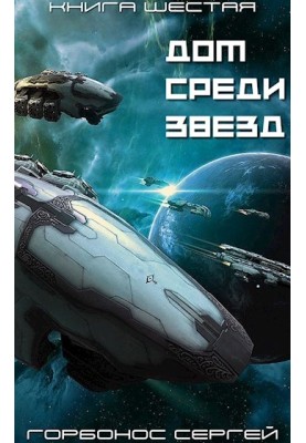 Home among the stars. Book six