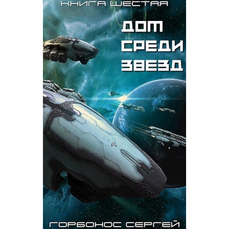 Home among the stars. Book six