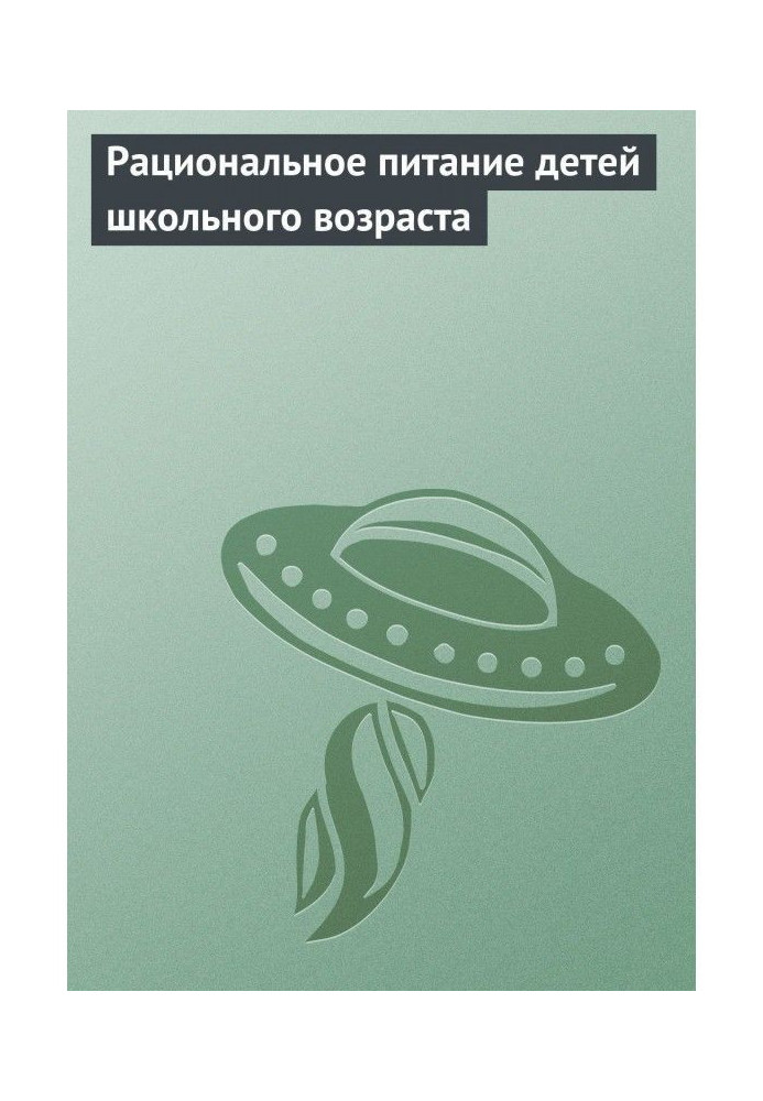 Рациональное питание детей школьного возраста