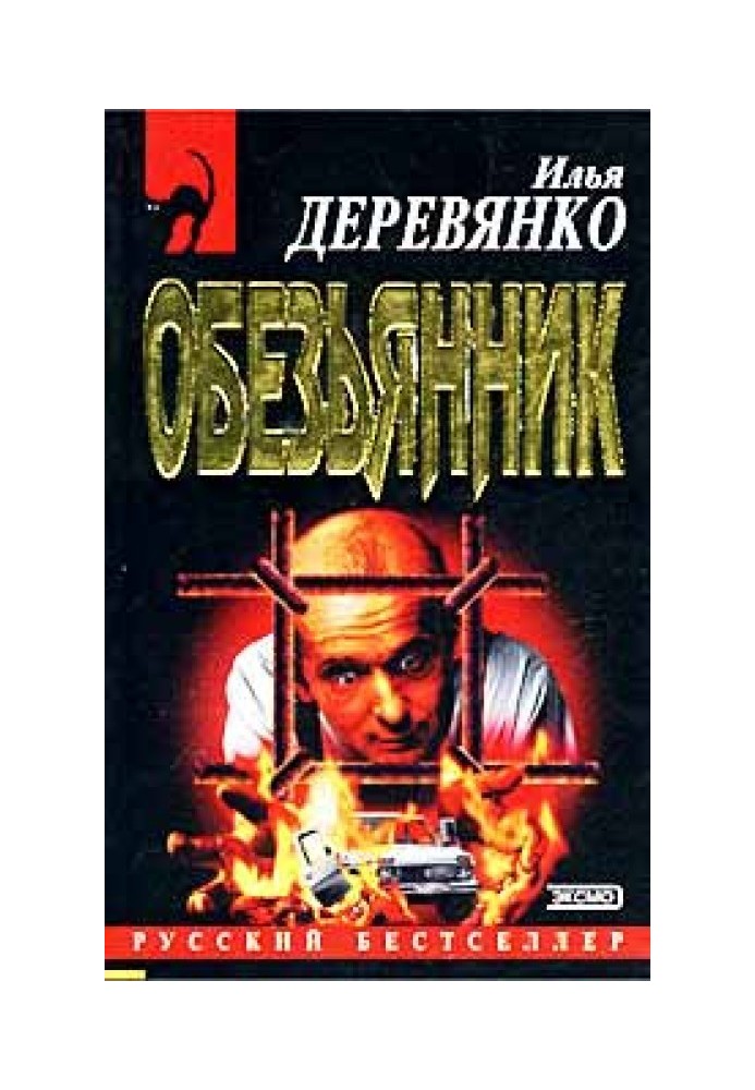 «Обезьянник»