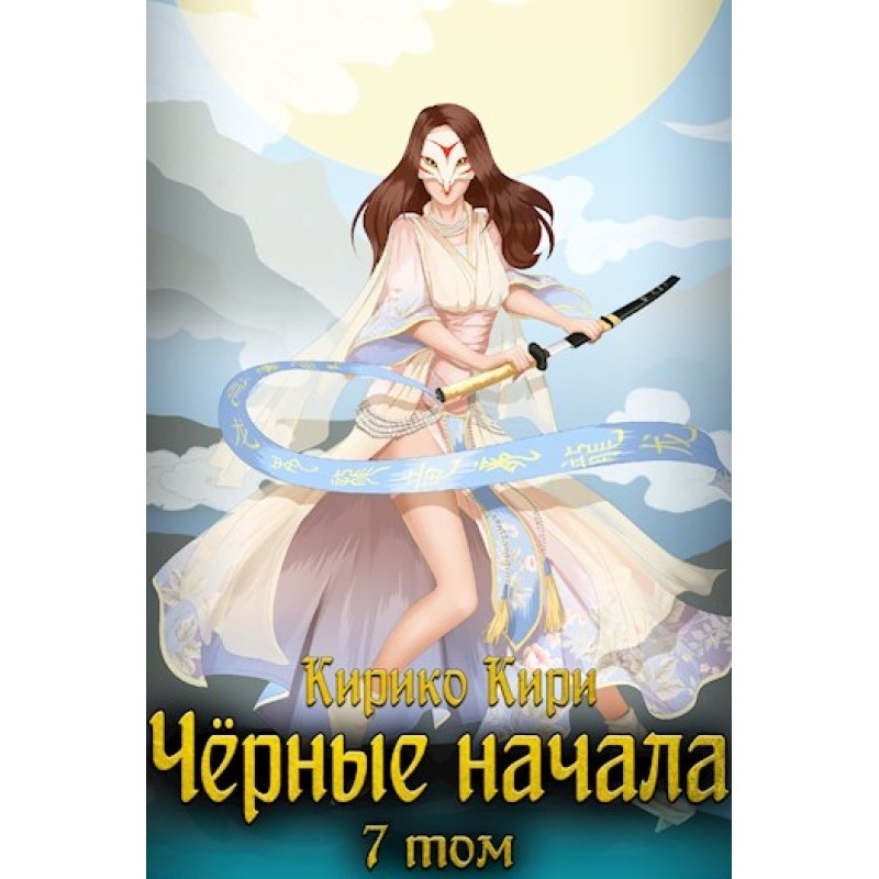 Black beginnings. Volume 7