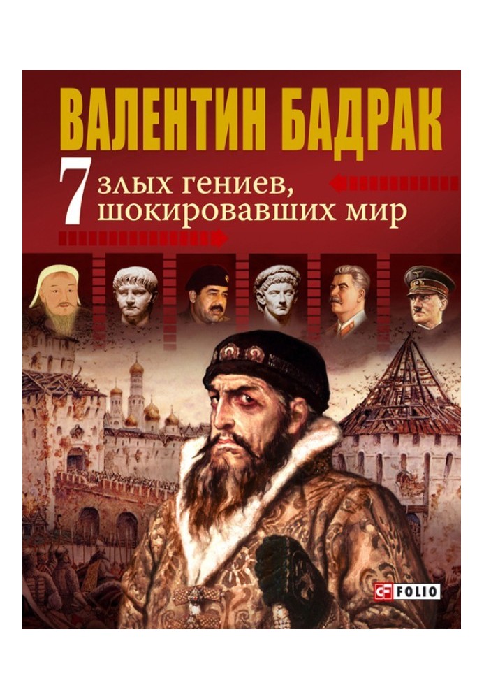 7 злих геніїв, що шокували світ