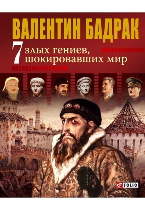 7 злих геніїв, що шокували світ