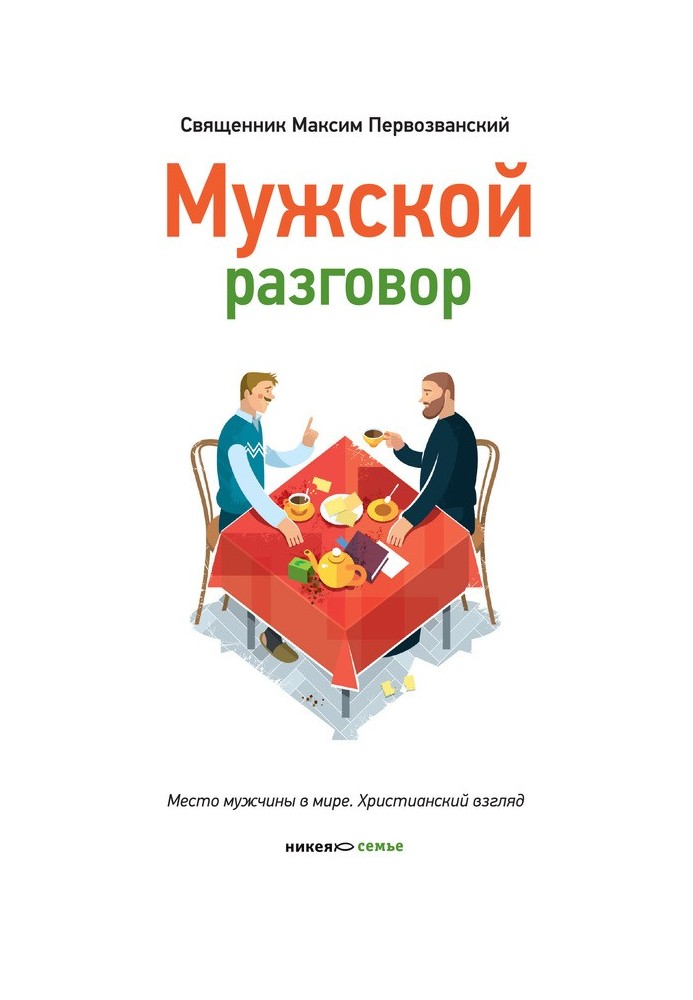 Чоловіча розмова. Місце чоловіка у світі. Християнський погляд