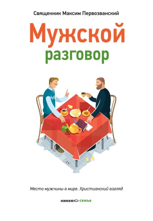 Чоловіча розмова. Місце чоловіка у світі. Християнський погляд