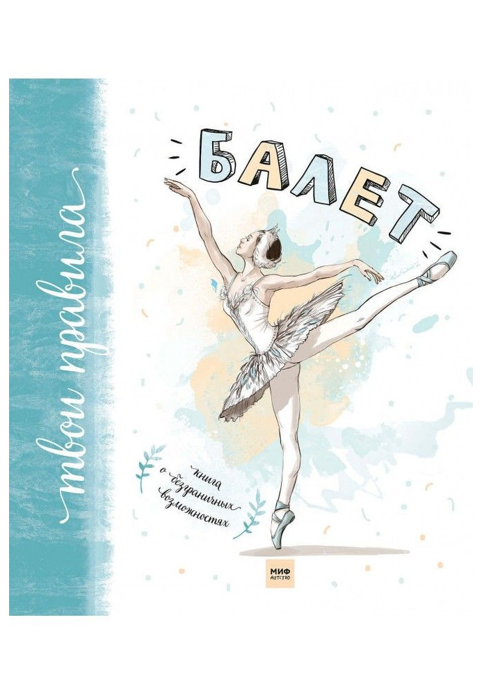 Ballet. Book on boundless possibilities