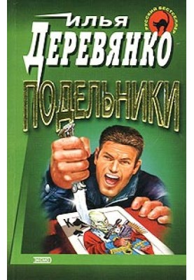 Подельники