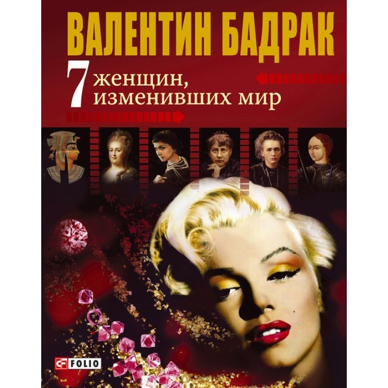 7 women who changed the world
