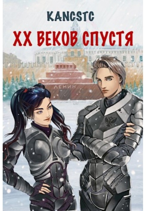 XX веков спустя