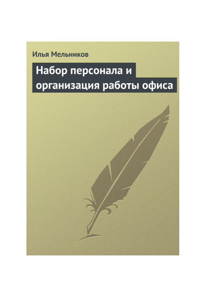 Набор персонала и организация работы офиса