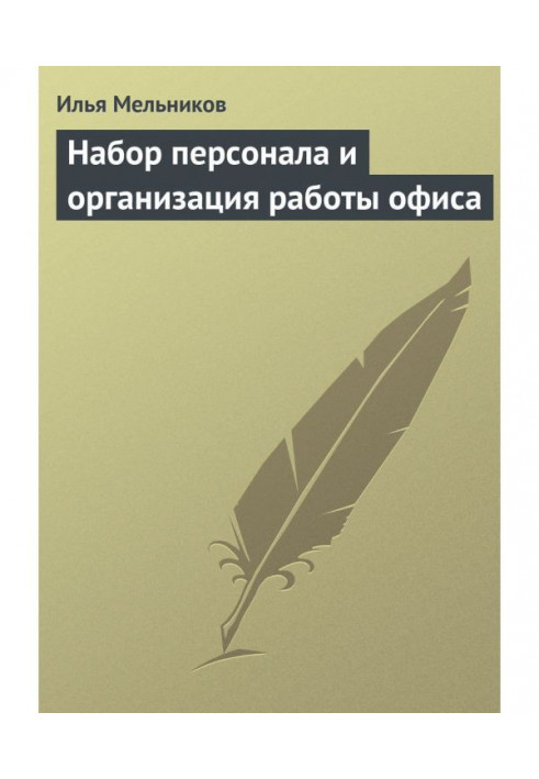 Набор персонала и организация работы офиса