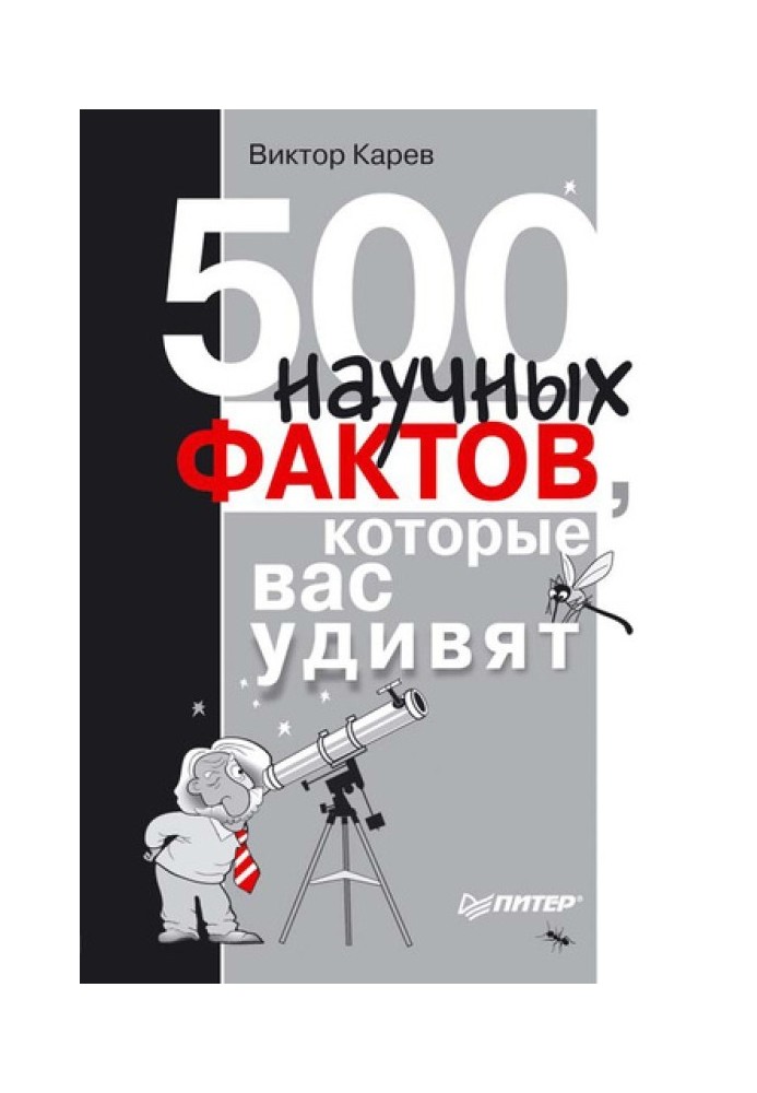 500 научных фактов, которые вас удивят