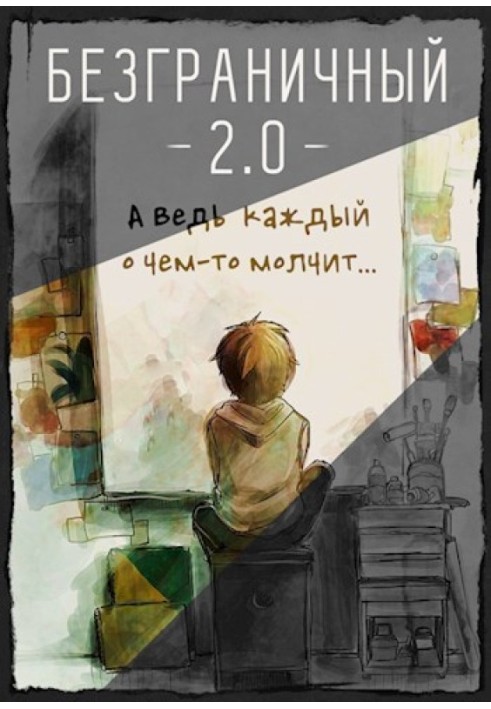 Безмежний 2.0