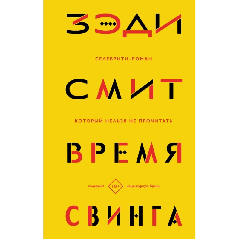 Время свинга