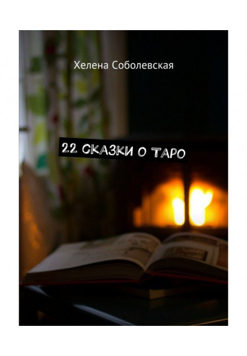 22 fairy-tales about Tarho